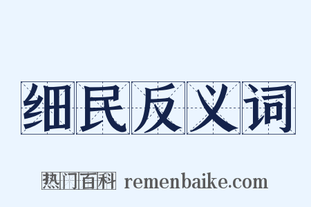 细民反义词是什么意思的图片